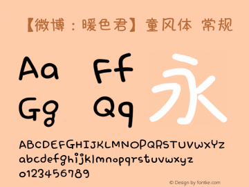 【微博：暖色君】童风体 常规 Version 5.00 April 17, 2015 Font Sample