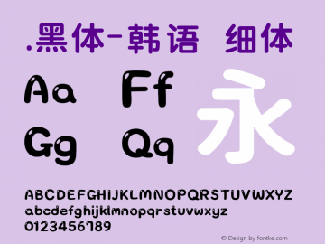 .黑体-韩语 细体 10.0d4e2 Font Sample