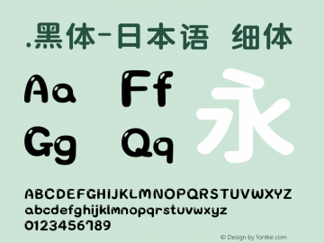 .黑体-日本语 细体 10.0d4e2 Font Sample