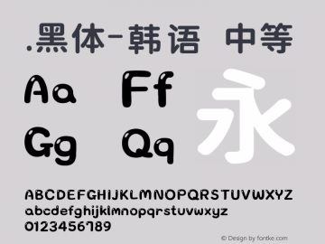 .黑体-韩语 中等 10.0d4e2 Font Sample