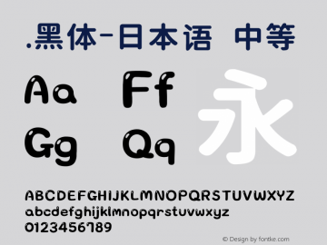 .黑体-日本语 中等 10.0d4e2 Font Sample