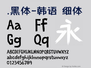 .黑体-韩语 细体 10.0d4e2 Font Sample