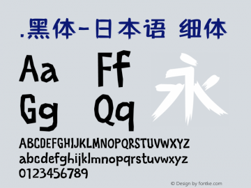 .黑体-日本语 细体 10.0d4e2 Font Sample