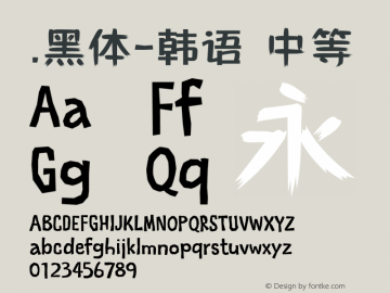 .黑体-韩语 中等 10.0d4e2 Font Sample