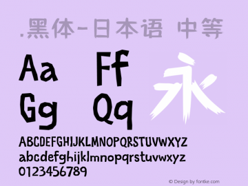 .黑体-日本语 中等 10.0d4e2 Font Sample