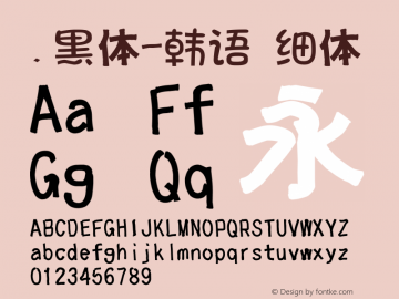 .黑体-韩语 细体 10.0d4e2 Font Sample