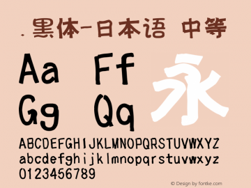 .黑体-日本语 中等 10.0d4e2 Font Sample