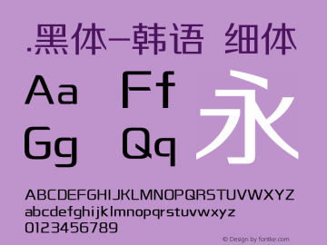 .黑体-韩语 细体 10.0d4e2 Font Sample