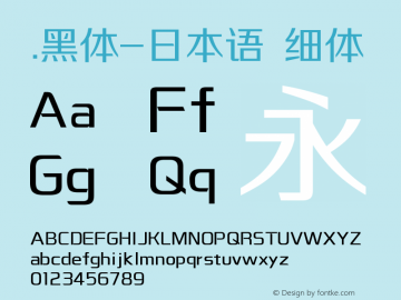 .黑体-日本语 细体 10.0d4e2 Font Sample