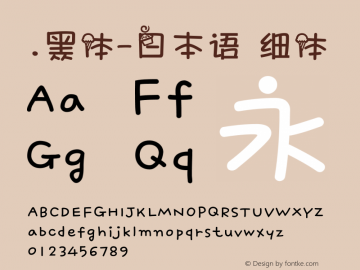 .黑体-日本语 细体 10.0d4e2 Font Sample