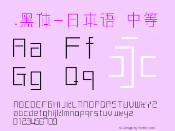 .黑体-日本语 中等 10.0d4e2 Font Sample