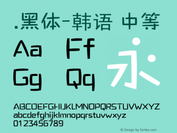 .黑体-韩语 中等 10.0d4e2 Font Sample