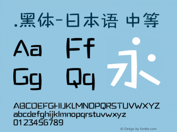 .黑体-日本语 中等 10.0d4e2 Font Sample