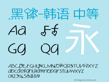 .黑体-韩语 中等 10.0d4e2 Font Sample