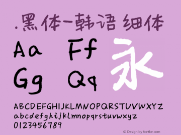 .黑体-韩语 细体 10.0d4e2 Font Sample