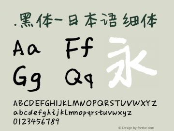 .黑体-日本语 细体 10.0d4e2 Font Sample