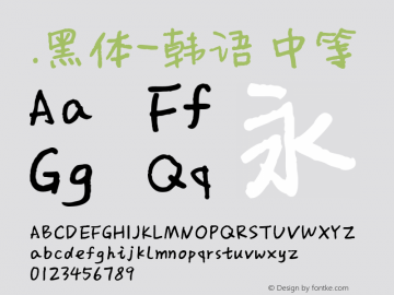 .黑体-韩语 中等 10.0d4e2 Font Sample