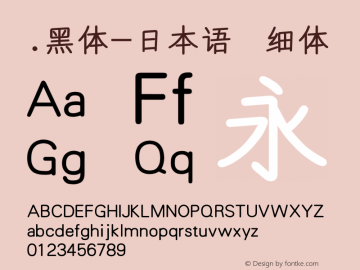 .黑体-日本语 细体 10.0d4e2 Font Sample