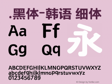 .黑体-韩语 细体 10.0d4e2 Font Sample