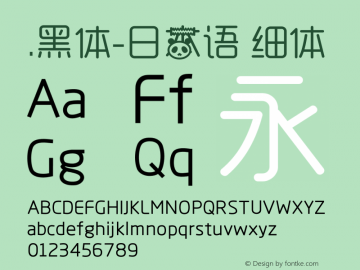 .黑体-日本语 细体 10.0d4e2 Font Sample