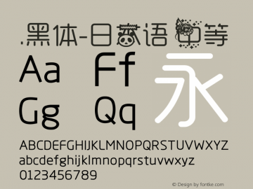 .黑体-日本语 中等 10.0d4e2 Font Sample