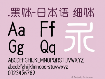 .黑体-日本语 细体 9.0d4e1 Font Sample