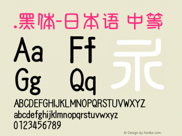 .黑体-日本语 中等 9.0d4e1 Font Sample