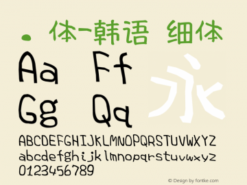 .黑体-韩语 细体 10.0d4e2 Font Sample