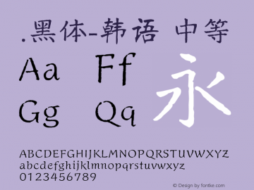 .黑体-韩语 中等 10.0d4e2 Font Sample