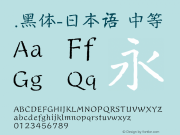 .黑体-日本语 中等 10.0d4e2 Font Sample