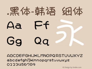 .黑体-韩语 细体 10.0d4e2 Font Sample