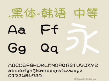 .黑体-韩语 中等 10.0d4e2 Font Sample