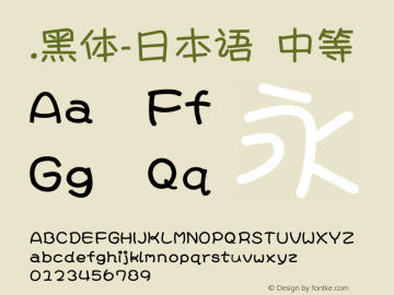 .黑体-日本语 中等 10.0d4e2 Font Sample