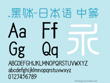 .黑体-日本语 中等 10.0d4e2 Font Sample