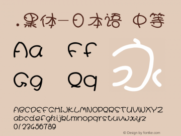 .黑体-日本语 中等 10.0d4e2 Font Sample