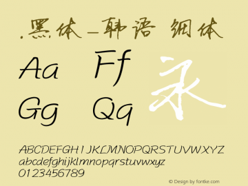 .黑体-韩语 细体 10.0d4e2 Font Sample