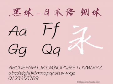 .黑体-日本语 细体 10.0d4e2 Font Sample