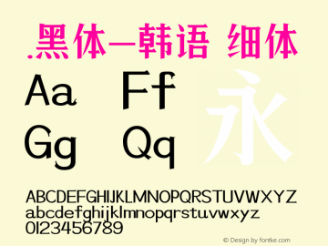 .黑体-韩语 细体 10.0d4e2 Font Sample