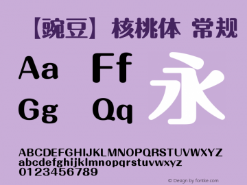 【豌豆】核桃体 常规 Version 1.00 May 17, 2015, initial release Font Sample