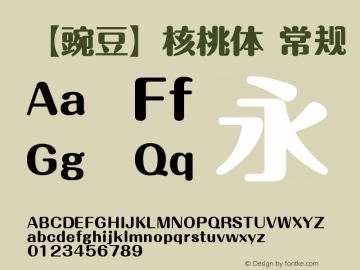 【豌豆】核桃体 常规 Version 1.00 May 17, 2015, initial release Font Sample