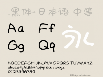 .黑体-日本语 中等 10.0d4e2 Font Sample