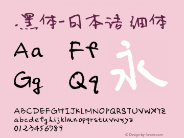 .黑体-日本语 细体 10.0d4e2 Font Sample