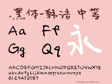 .黑体-韩语 中等 10.0d4e2 Font Sample