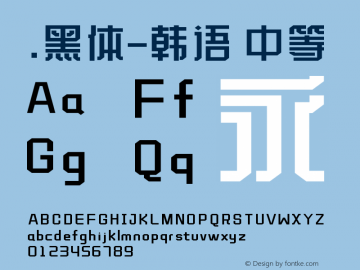 .黑体-韩语 中等 10.0d4e2 Font Sample