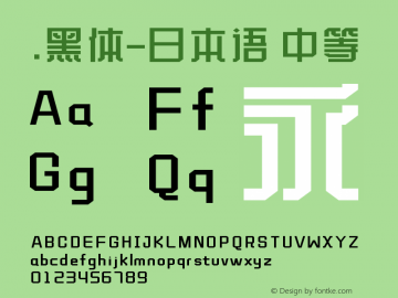 .黑体-日本语 中等 10.0d4e2 Font Sample