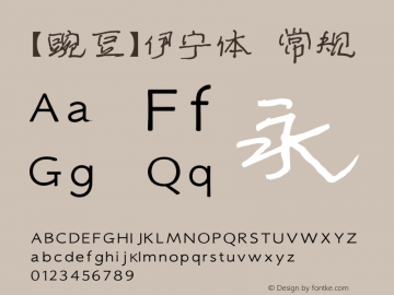 【豌豆】伊宁体 常规 Version 1.00 May 6, 2015, initial release Font Sample