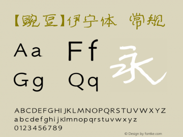 【豌豆】伊宁体 常规 Version 1.00 May 6, 2015, initial release Font Sample