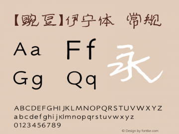 【豌豆】伊宁体 常规 Version 1.00 May 6, 2015, initial release Font Sample