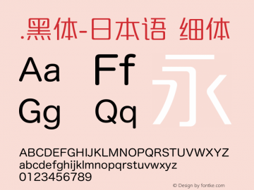 .黑体-日本语 细体 10.0d4e2 Font Sample