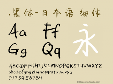 .黑体-日本语 细体 9.0d4e1 Font Sample